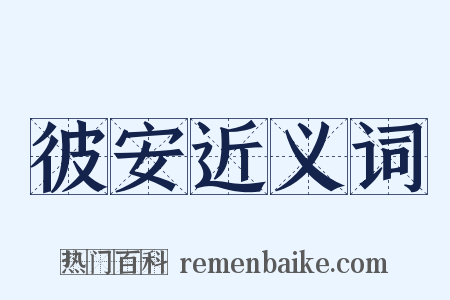 彼安近义词是什么意思的图片